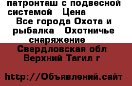  патронташ с подвесной системой › Цена ­ 2 300 - Все города Охота и рыбалка » Охотничье снаряжение   . Свердловская обл.,Верхний Тагил г.